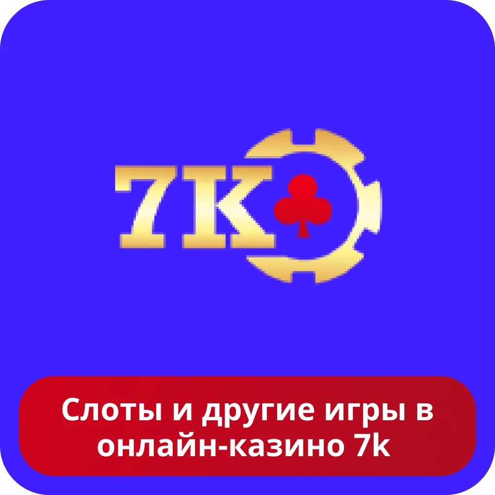 Игровые автоматы в 7к 7k казино игры