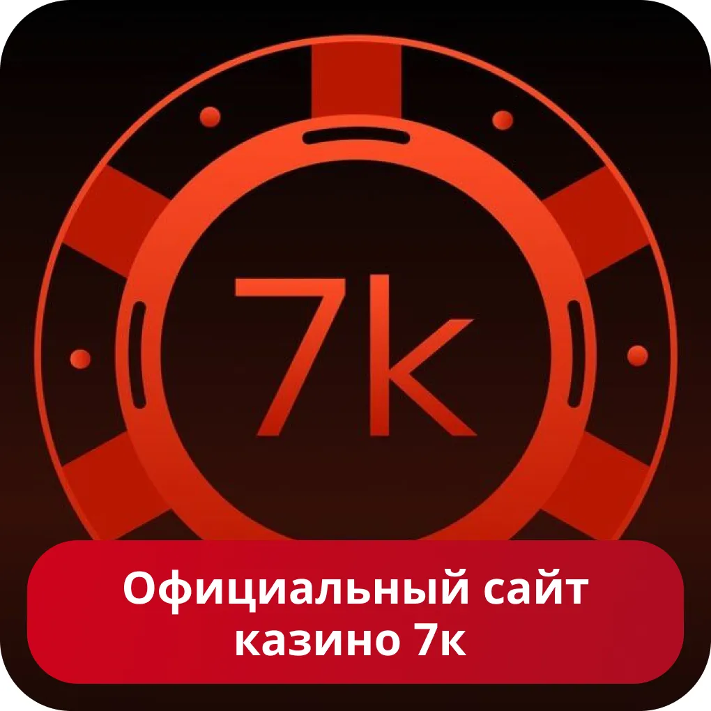 Официальный сайт казино 7k Официальный сайт казино 7k